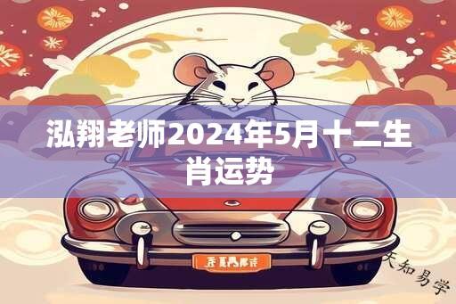 泓翔老师2024年5月十二生肖运势