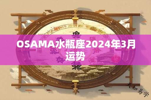 OSAMA水瓶座2024年3月运势