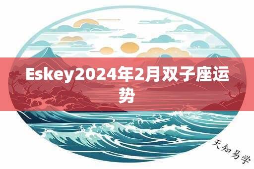 Eskey2024年2月双子座运势