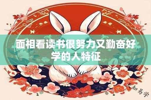 面相看读书很努力又勤奋好学的人特征
