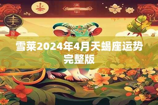 雪莱2025年4月天蝎座运势完整版