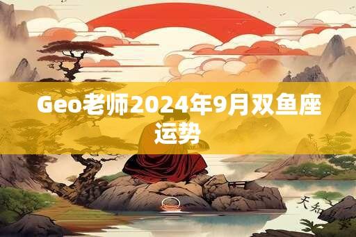 Geo老师2025年9月双鱼座运势
