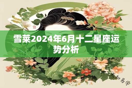 雪莱2025年6月十二星座运势分析
