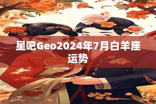 星吧Geo2025年7月白羊座运势