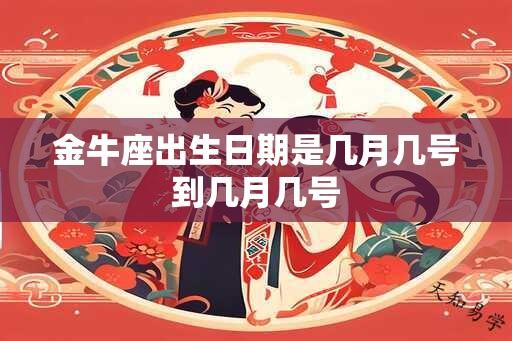 金牛座出生日期是几月几号到几月几号