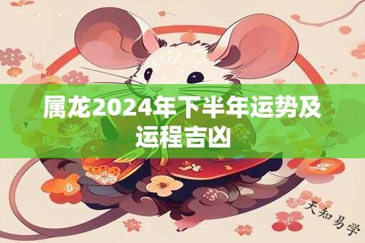 属龙2024年下半年运势及运程吉凶