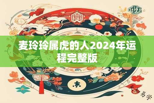 麦玲玲属虎的人2025年运程完整版