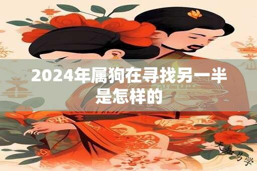 2024年属狗在寻找另一半是怎样的