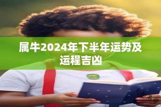 属牛2025年下半年运势及运程吉凶