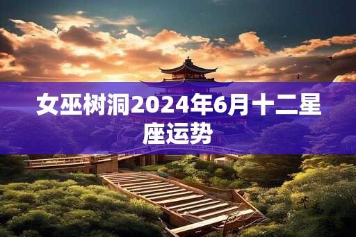 女巫树洞2025年6月十二星座运势