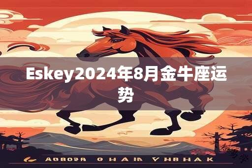 Eskey2024年8月金牛座运势