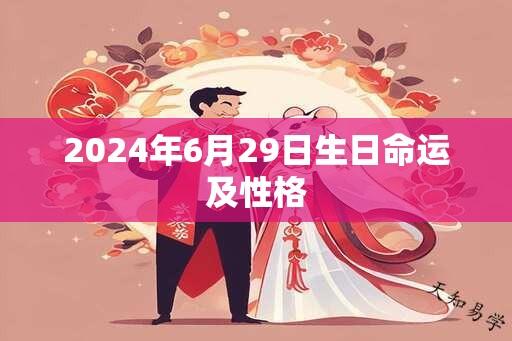 2024年6月29日生日命运及性格