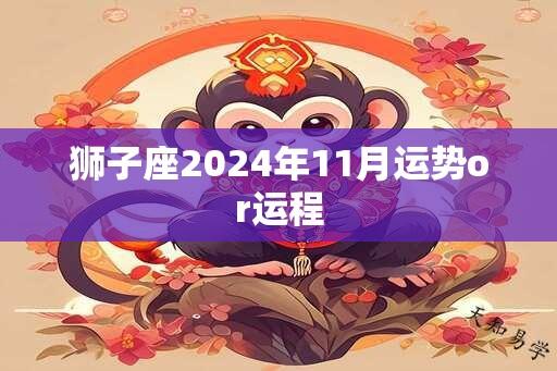 狮子座2024年11月运势or运程