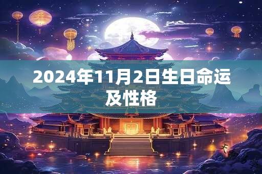 2024年11月2日生日命运及性格