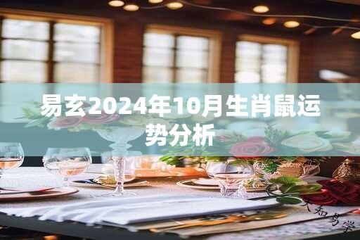 易玄2024年10月生肖鼠运势分析