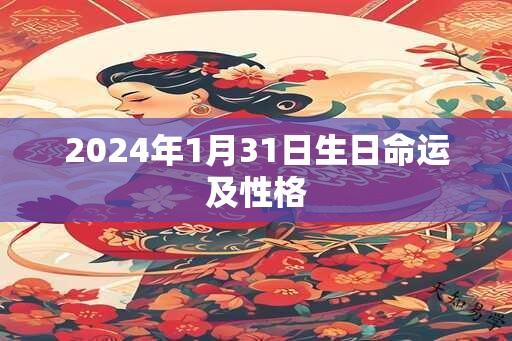 2024年1月31日生日命运及性格