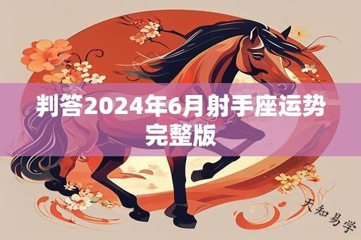 判答2024年6月射手座运势完整版