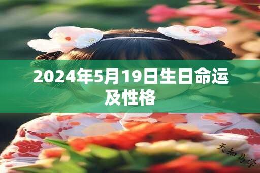 2025年5月19日生日命运及性格