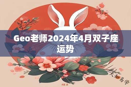 Geo老师2025年4月双子座运势