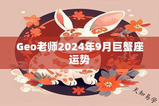 Geo老师2025年9月巨蟹座运势