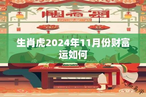 生肖虎2024年11月份财富运如何