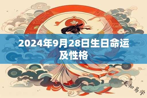 2024年9月28日生日命运及性格