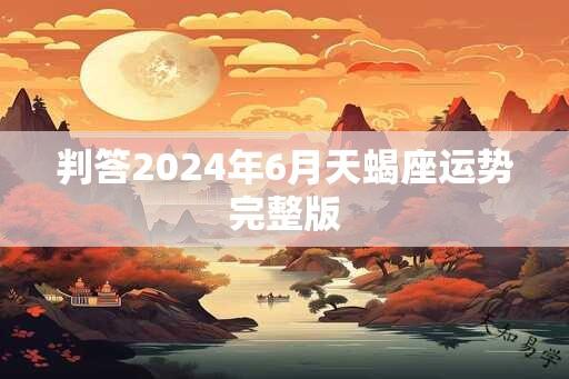 判答2024年6月天蝎座运势完整版