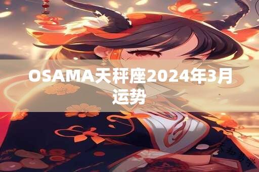 OSAMA天秤座2024年3月运势