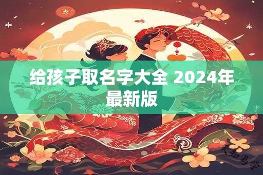 给孩子取名字大全 2024年最新版