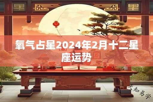 氧气占星2025年2月十二星座运势