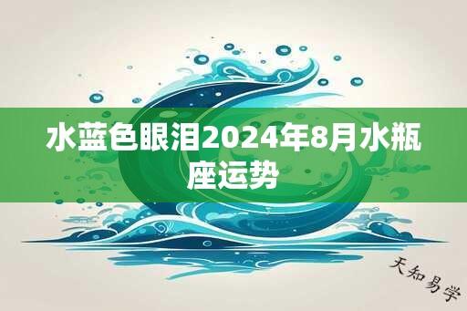水蓝色眼泪2025年8月水瓶座运势