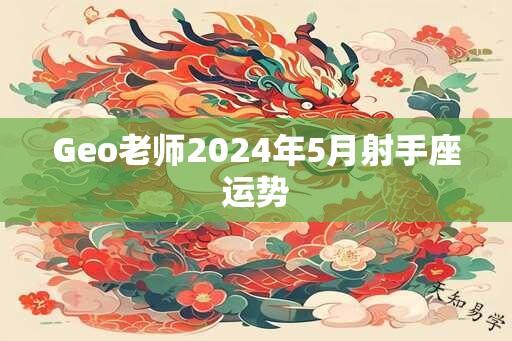 Geo老师2024年5月射手座运势