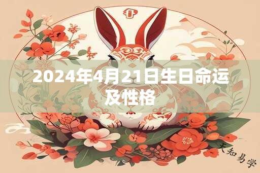 2024年4月21日生日命运及性格