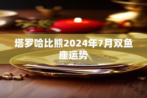 塔罗哈比熊2024年7月双鱼座运势