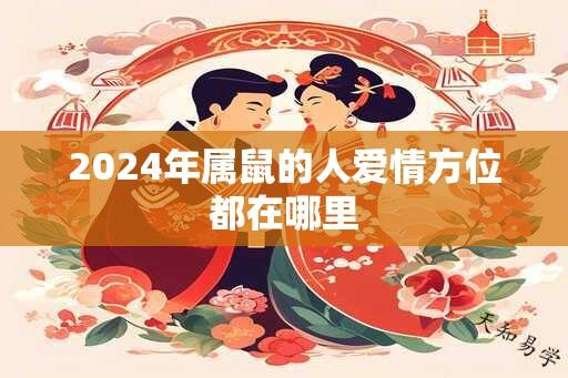 2024年属鼠的人爱情方位都在哪里