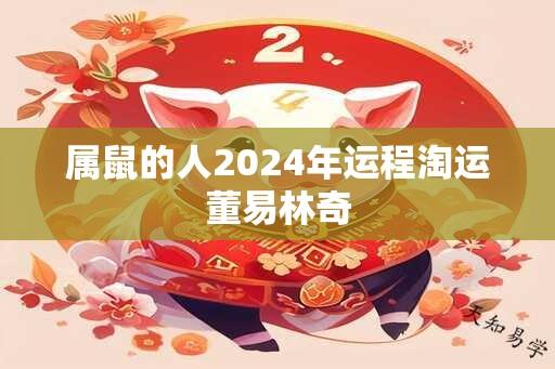 属鼠的人2024年运程淘运董易林奇