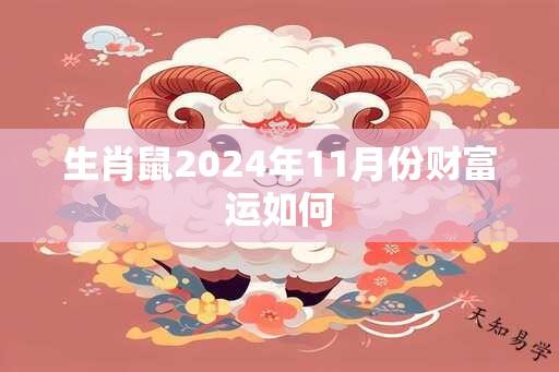 生肖鼠2024年11月份财富运如何