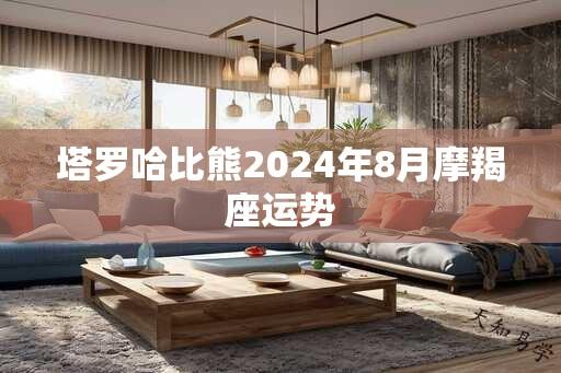 塔罗哈比熊2024年8月摩羯座运势