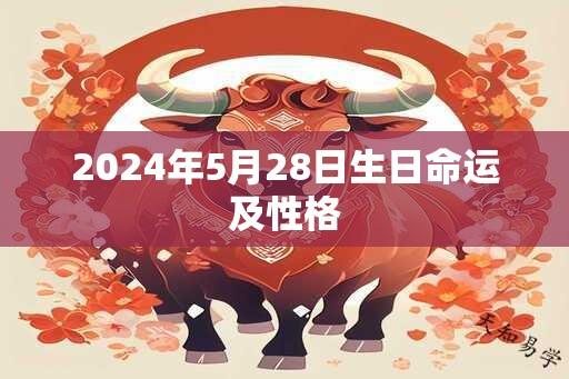 2025年5月28日生日命运及性格