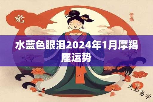 水蓝色眼泪2024年1月摩羯座运势