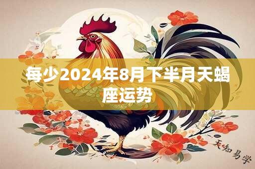 每少2024年8月下半月天蝎座运势