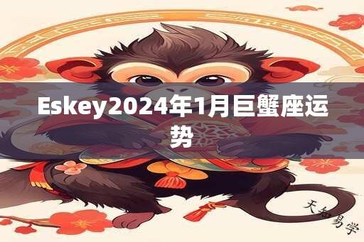 Eskey2024年1月巨蟹座运势