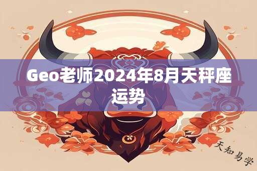 Geo老师2024年8月天秤座运势