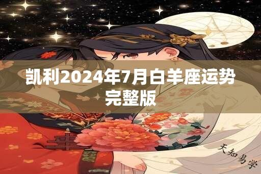 凯利2024年7月白羊座运势完整版