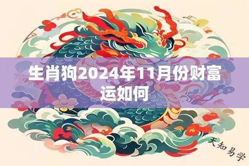 生肖狗2024年11月份财富运如何