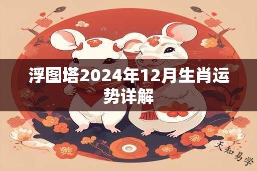 浮图塔2024年12月生肖运势详解