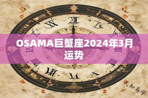 OSAMA巨蟹座2024年3月运势