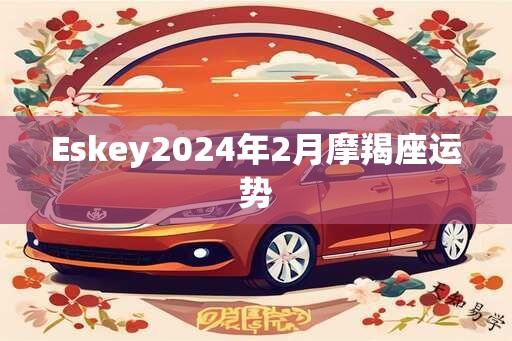 Eskey2024年2月摩羯座运势