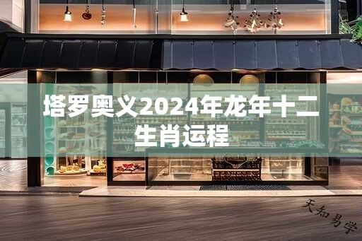 塔罗奥义2024年龙年十二生肖运程