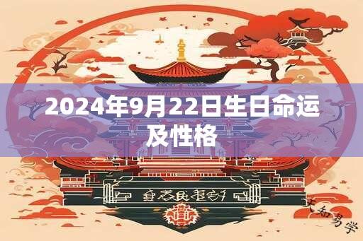 2024年9月22日生日命运及性格